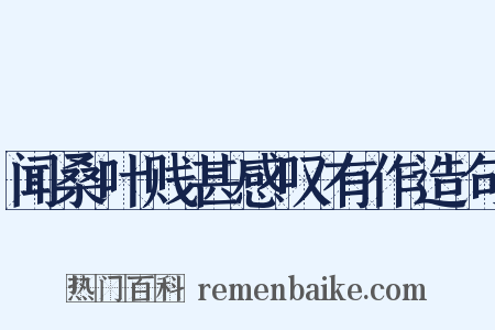 闻桑叶贱甚感叹有作造句是什么意思的图片